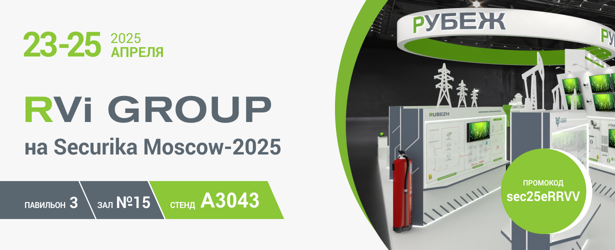 RVi GROUP на выставке Securika Moscow 2025