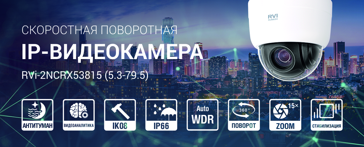 Новая скоростная поворотная IP-видеокамера с 15-кратным оптическим зумом и видеоаналитикой