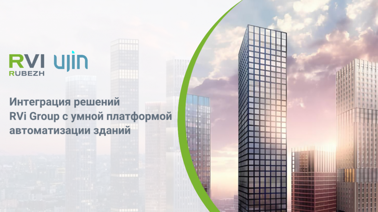 Интеграция RVi Group с умной платформой автоматизации зданий
